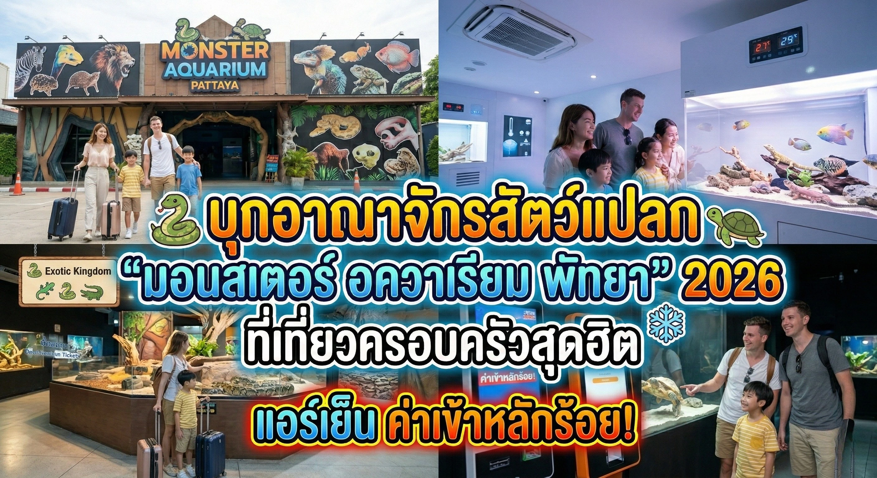 รีวิว มอนสเตอร์ อควาเรียม พัทยา (Monster Aquarium Pattaya) อัปเดต 2026! พาดูกองทัพสัตว์แปลกหายาก อุโมงค์ปลาน้ำจืด กิจกรรมป้อนอาหารสัตว์ พร้อมพิกัดพูลวิลล่าครอบครัว