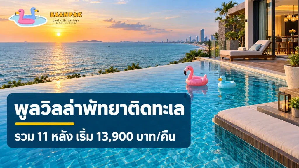 พูลวิลล่าพัทยาติดทะเล วิวทะเลจากสระ infinity รวม 11 หลัง เริ่ม 13,900 บาท/คืน