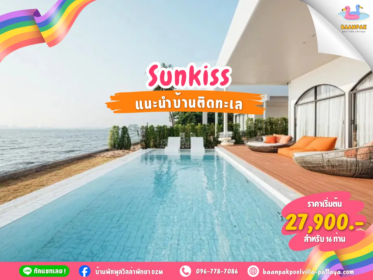 Sunkiss พูลวิลล่าพัทยาติดทะเล ทำเลหาดกระทิงลาย