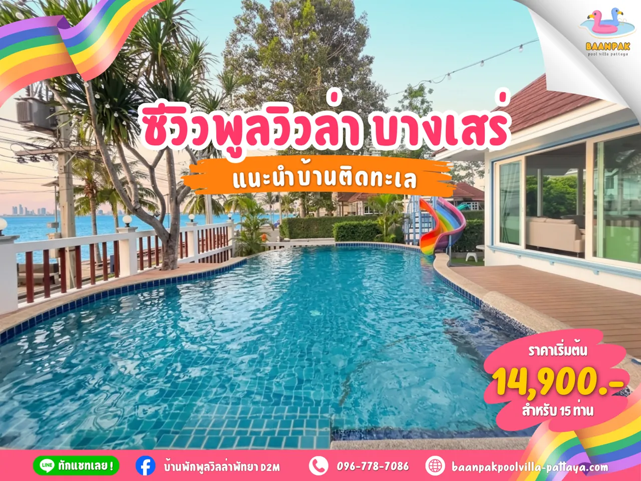 ซีวิวพูลวิวล่า บางเสร่