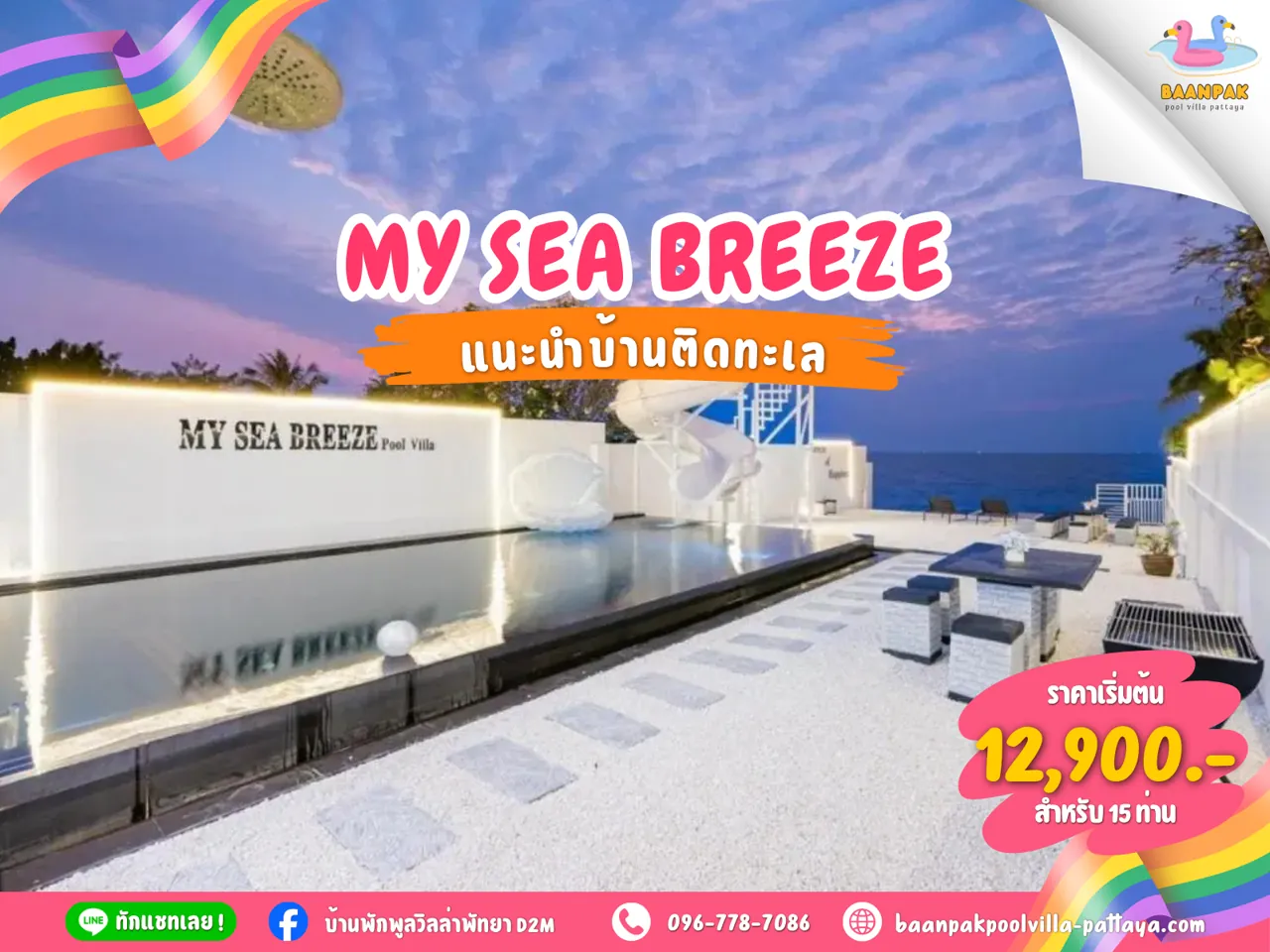 MY SEA BREEZE Pool Villa พูลวิลล่าพัทยาติดทะเล ทำเลหาดกระทิงลาย