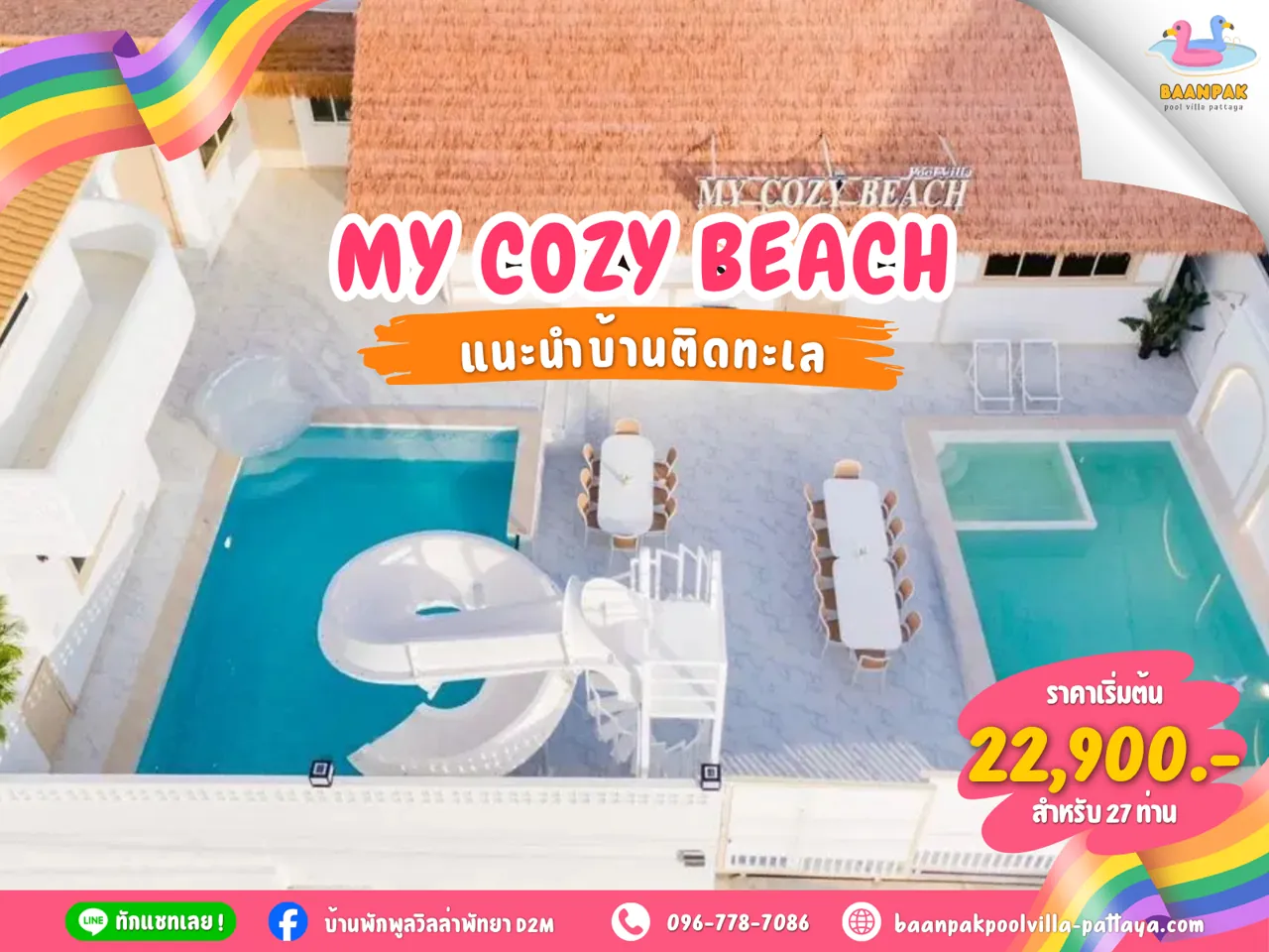 MY COZY BEACH Pool Villa Pattaya พูลวิลล่าพัทยาติดทะเล ทำเลจอมเทียน