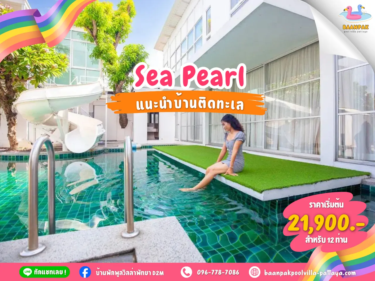 Sea Pearl poolvilla พูลวิลล่าพัทยาติดทะเล ทำเลนาจอมเทียน